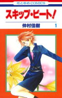 スキップ・ビート!【期間限定無料版】 1