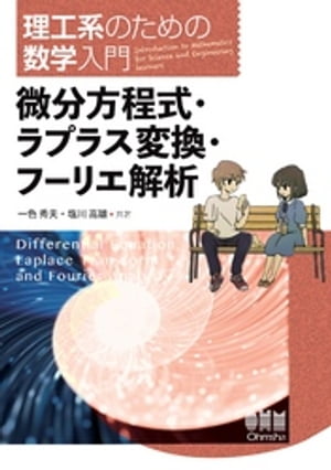 理工系のための数学入門 ー微分方程式・ラプラス変換・フーリエ解析ー【電子書籍】[ 一色秀夫 ]