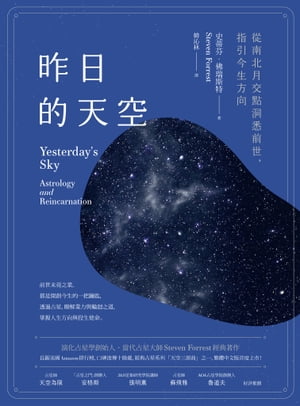 昨日的天空：從南北月交點洞悉前世，指引今生方向 Yesterday's Sky: Astrology and Reincarnation