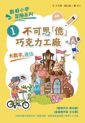 數感小學冒險系列1：不可思「億」巧克力工廠