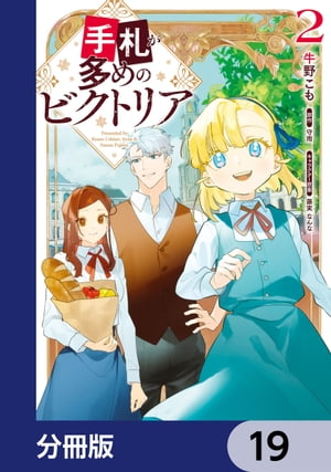 手札が多めのビクトリア【分冊版】　19