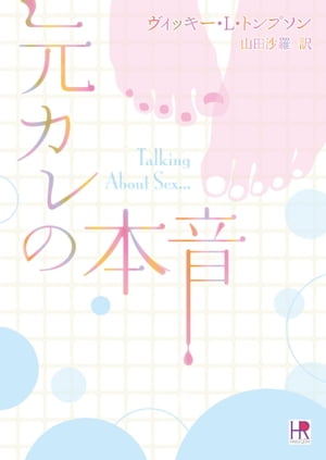元カレの本音【電子書籍】[ ウ゛ィッキー・L・トンプソン ]のサムネイル