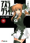 アスラクライン（11）　めぐりあい異世界【電子書籍】[ 三雲　岳斗 ]