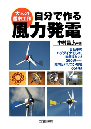 自分で作る風力発電