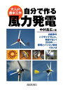 自分で作る風力発電【電子書籍】[ 中村昌広 ]