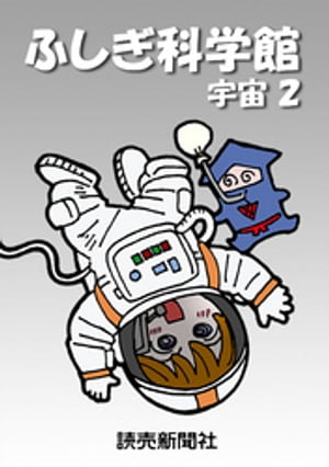 ふしぎ科学館 宇宙２