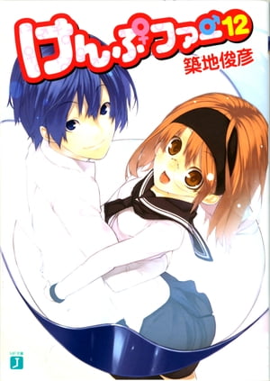 けんぷファー 12【電子書籍】[ 築地 俊彦 ]