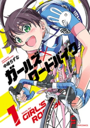 ガールズ×ロードバイク（1）【電子書籍】[ 中嶋ちずな ]