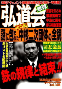 弘道会総覧【電子書籍】[ 実話ドキュメント」編集部 ]