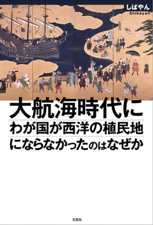 大航海時代にわが国が西洋の植民地にならなかったのはなぜか