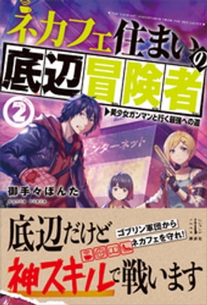 ネカフェ住まいの底辺冒険者　２　　美少女ガンマンと行く最強への道　【電子特典付き】