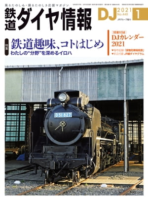 鉄道ダイヤ情報2021年1月号