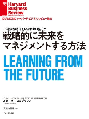 ＜p＞企業が持続的な成長を実現するには、先を見据えた戦略を策定することが不可欠だ。だが、人は平時でも目先の問題解決に集中しがちであり、新型コロナウイルス感染症のパンデミックという非常事態が、その傾向に拍車をかけている。未来を完璧に予測することはできないが、それを前提として変化に適応する能力を高めるには、戦略的洞察（strategic foresight）が有効である。バックキャスティングやコンティンジェンシープランニングなど、未来について考えるためのツールはさまざまだが、本書ではシナリオプランニングに焦点を当て、不確実性がますます高まる環境で優れた意思決定を下す方法を示す。＜/p＞ ＜p＞＊『DIAMONDハーバード・ビジネス・レビュー（2020年9月号）』に掲載された記事を電子書籍化したものです。＜/p＞画面が切り替わりますので、しばらくお待ち下さい。 ※ご購入は、楽天kobo商品ページからお願いします。※切り替わらない場合は、こちら をクリックして下さい。 ※このページからは注文できません。