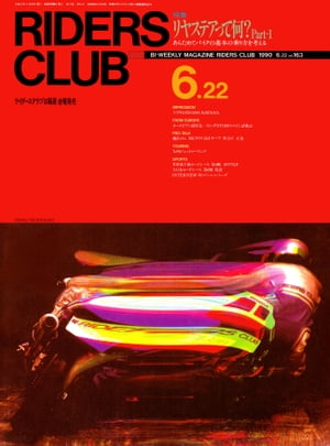 RIDERS CLUB No.163 1990年6月22日号