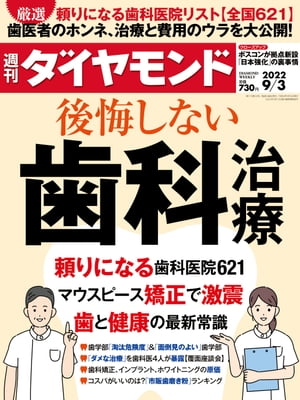 後悔しない歯科治療(週刊ダイヤモンド 2022年9/3号)