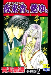 夜来香、燃ゆ。 分冊版 ： 2【電子書籍】[ 青海信濃 ]