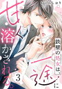 鉄壁の処女は 一途に甘く溶かされる。（3）【電子書籍】 むにんしおり