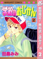 学校のおじかん カラー版【期間限定無料】 2