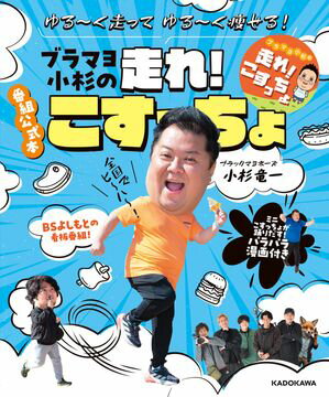 ゆる〜く走ってゆる〜く痩せる！　ブラマヨ小杉の走れ！こすっちょ【電子書籍】[ 小杉　竜一 ]
