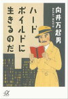 ハードボイルドに生きるのだ【電子書籍】[ 向井万起男 ]