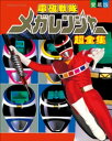 電磁戦隊メガレンジャー超全集【電子書籍】 てれびくん編集部