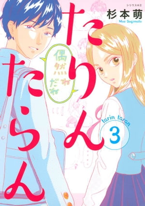 たりんたらん（3）【電子書籍】[ 杉本萌 ]