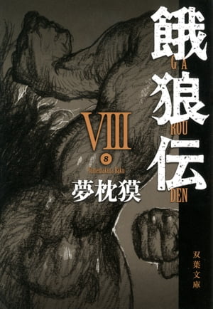 餓狼伝 ： VIII