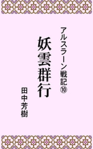 アルスラーン戦記１０妖雲群行