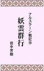 アルスラーン戦記10妖雲群行【電子書籍】[ 田中芳樹 ]