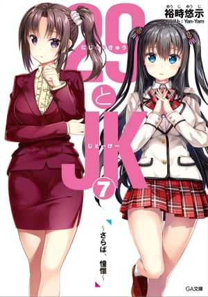 29とJK7 ～さらば、憧憬～【電子書籍】[ 裕時 悠示 ]