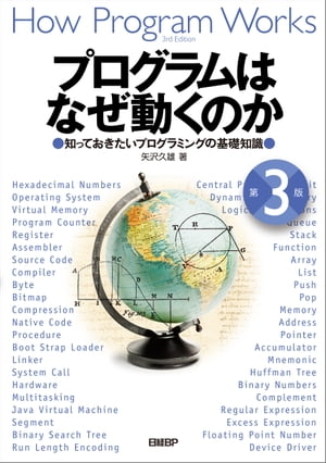 プログラムはなぜ動くのか 第3版　知っておきたいプログラミングの基礎知識【電子書籍】[ 矢沢 久雄 ]