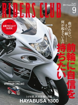 RIDERS CLUB No.461 2012年9月号