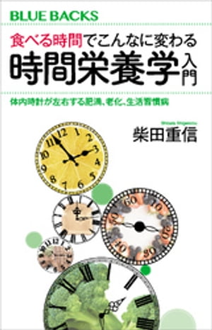 食べる時間でこんなに変わる　時間栄養学入門　体内時計が左右する肥満、老化、生活習慣病