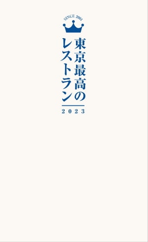 東京最高のレストラン2023