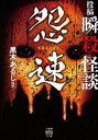 投稿 瞬殺怪談 怨速【電子書籍】 黒木あるじ