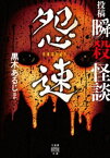 投稿　瞬殺怪談　怨速【電子書籍】[ 黒木あるじ ]