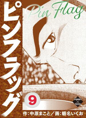 ピンフラッグ 9【電子書籍】[ 蝦名いくお ]