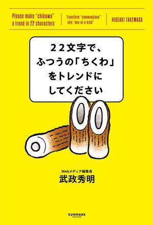 22文字で、ふつうの「ちくわ」をトレンドにしてください【電子書籍】[ 武政秀明 ]