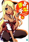 まよチキ！ 4【電子書籍】[ あさのハジメ ]