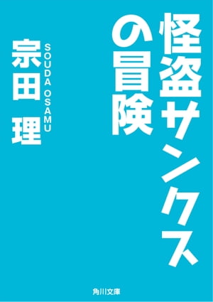 怪盗サンクスの冒険