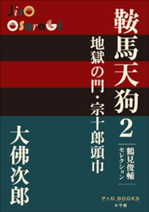 P+D BOOKS　鞍馬天狗　2　地獄の門・宗十郎頭巾【電子書籍】[ 大佛次郎 ]