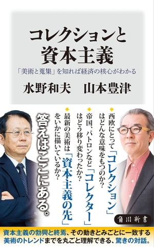 コレクションと資本主義 「美術と蒐集」を知れば経済の核心がわかる【電子書籍】 水野 和夫