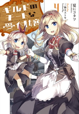 ギルドのチートな受付嬢 ： 4 【電子書籍限定特典SS付き】