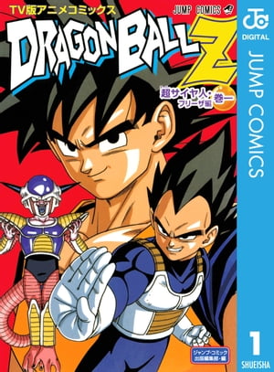 ドラゴンボールZ アニメコミックス 超サイヤ人 フリーザ編 巻一【電子書籍】 鳥山明