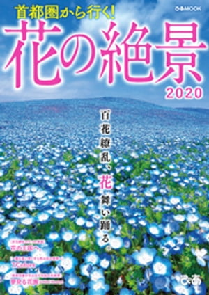 首都圏から行く!花の絶景2020