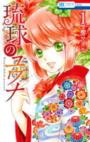 琉球のユウナ【期間限定無料版】 1