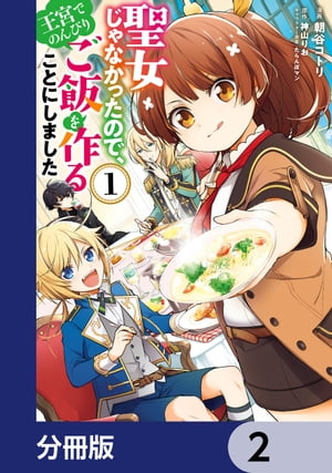 聖女じゃなかったので、王宮でのんびりご飯を作ることにしました【分冊版】　2