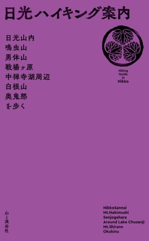 日光ハイキング案内【電子書籍】[ 山と溪谷社＝編 ]