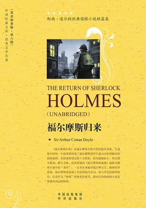 福尔摩斯归来（The Return of Sherlock Holmes）