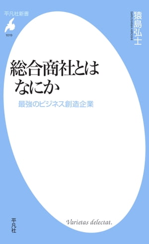 総合商社とはなにか 最強のビジネス創造企業【電子書籍】[ 猿島弘士 ]